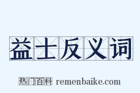 益士反义词是什么意思的图片